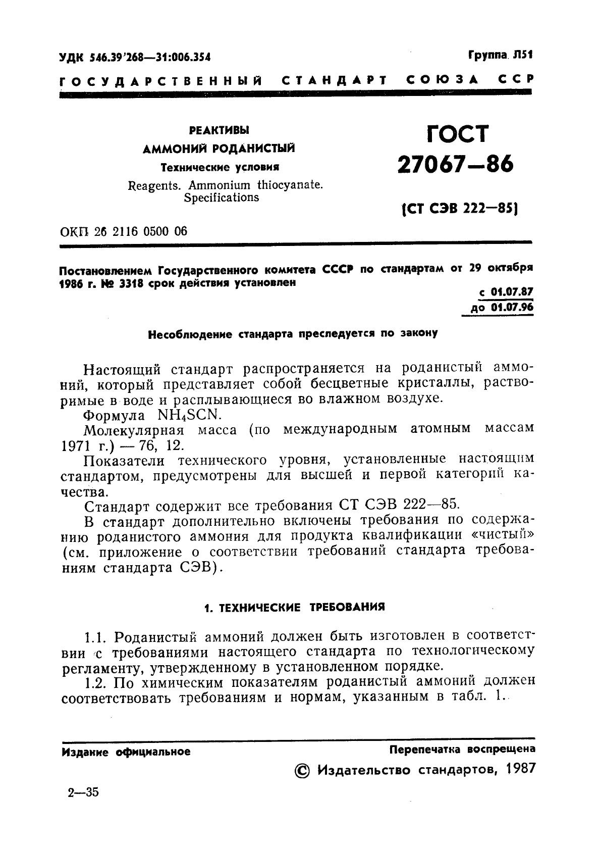 ГОСТ 27067-86