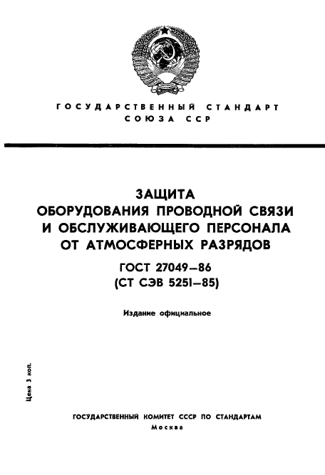 ГОСТ 27049-86