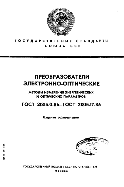 ГОСТ 21815.0-86