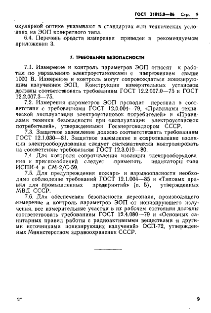 ГОСТ 21815.0-86