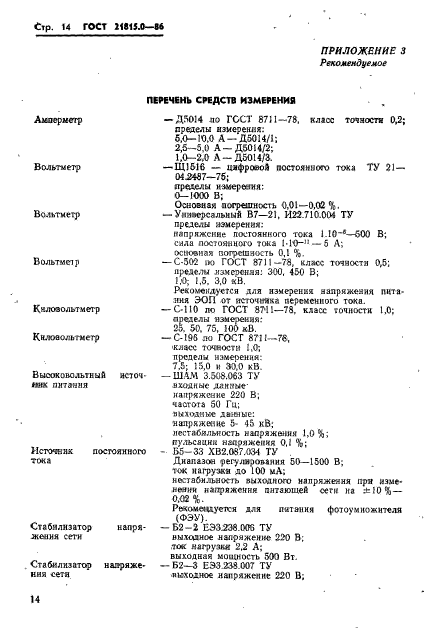 ГОСТ 21815.0-86