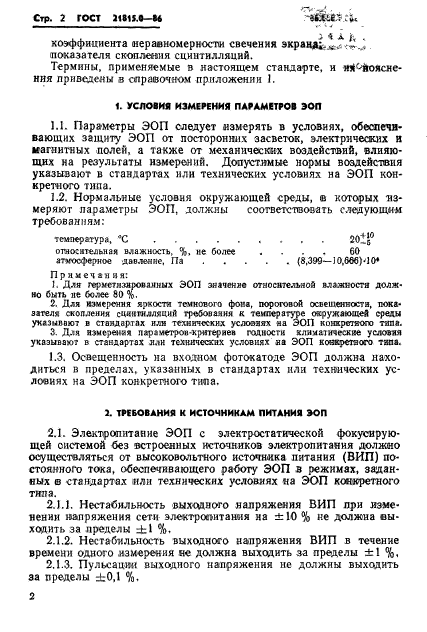 ГОСТ 21815.0-86