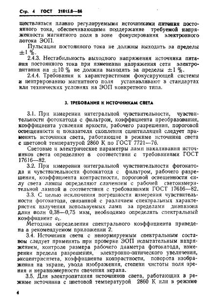 ГОСТ 21815.0-86