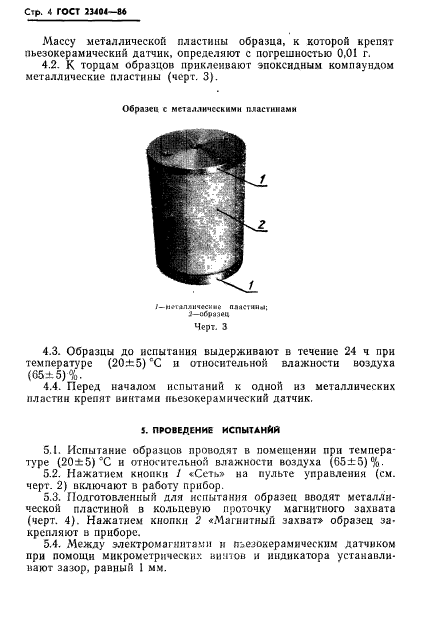 ГОСТ 23404-86