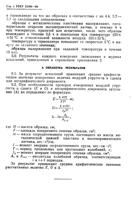 ГОСТ 23404-86