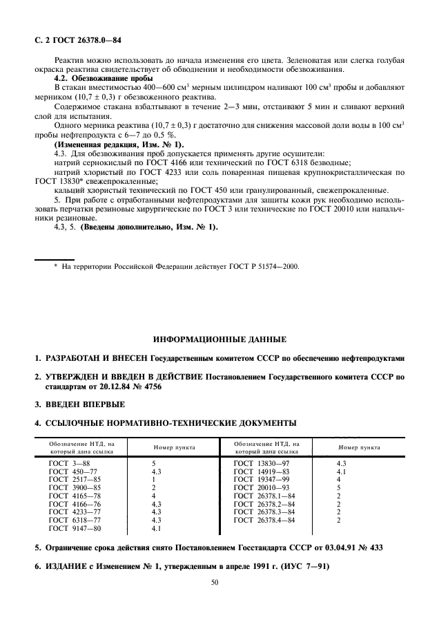 ГОСТ 26378.0-84