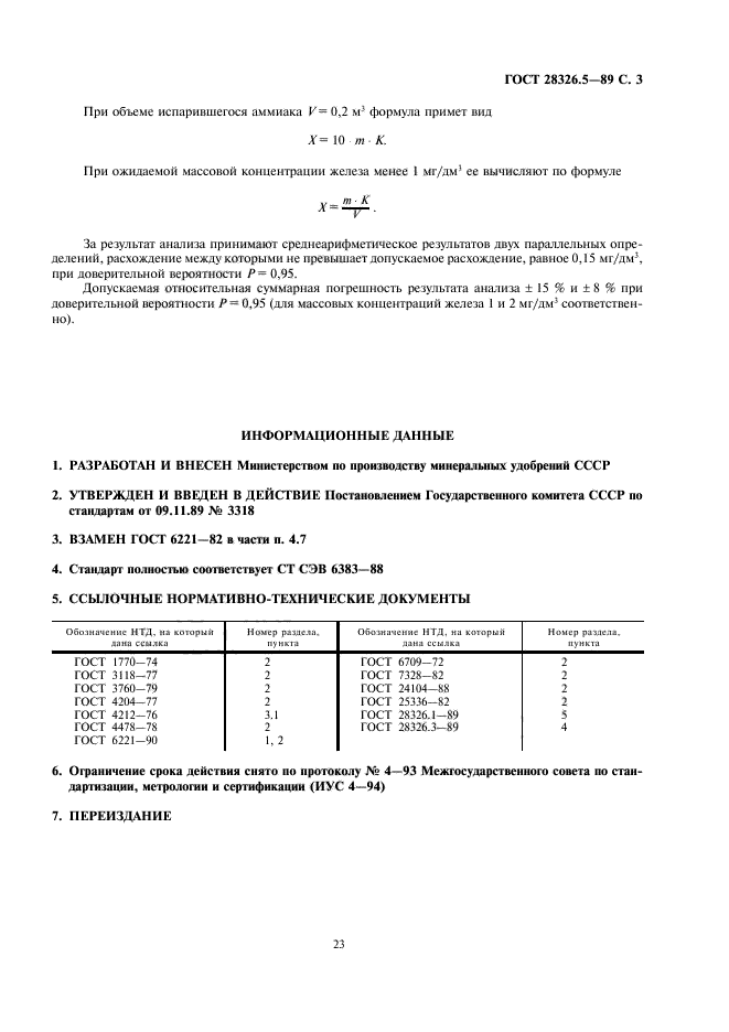 ГОСТ 28326.5-89