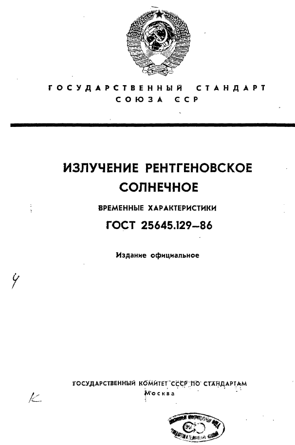 ГОСТ 25645.129-86