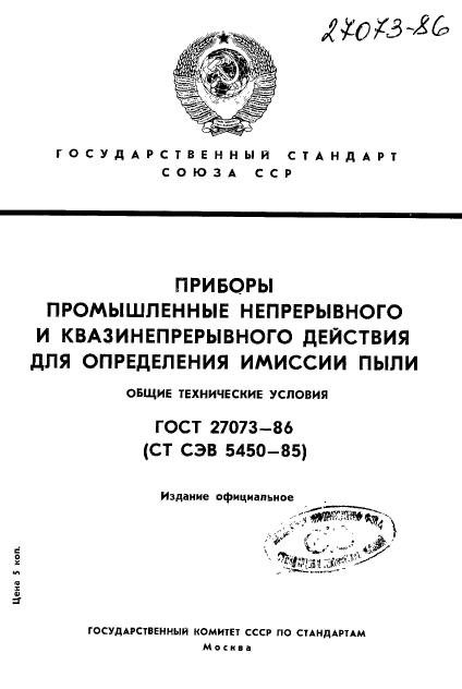 ГОСТ 27073-86