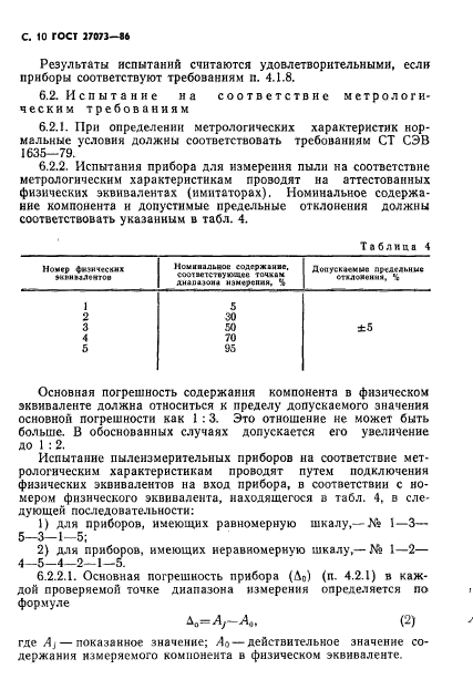 ГОСТ 27073-86