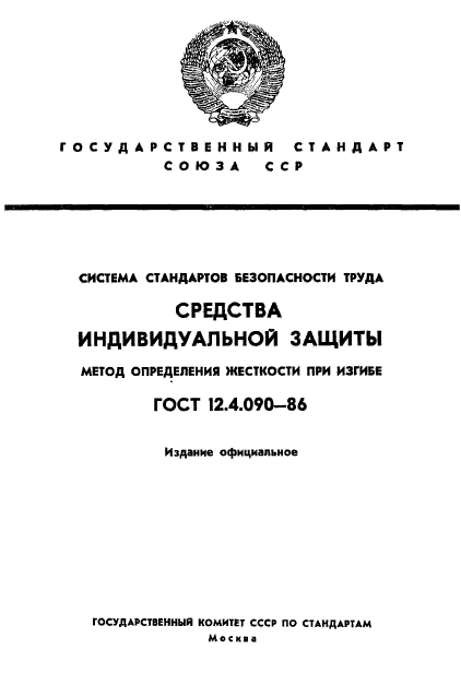 ГОСТ 12.4.090-86