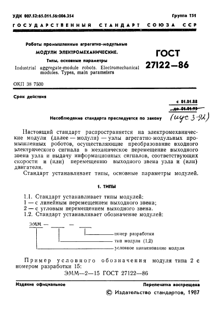 ГОСТ 27122-86