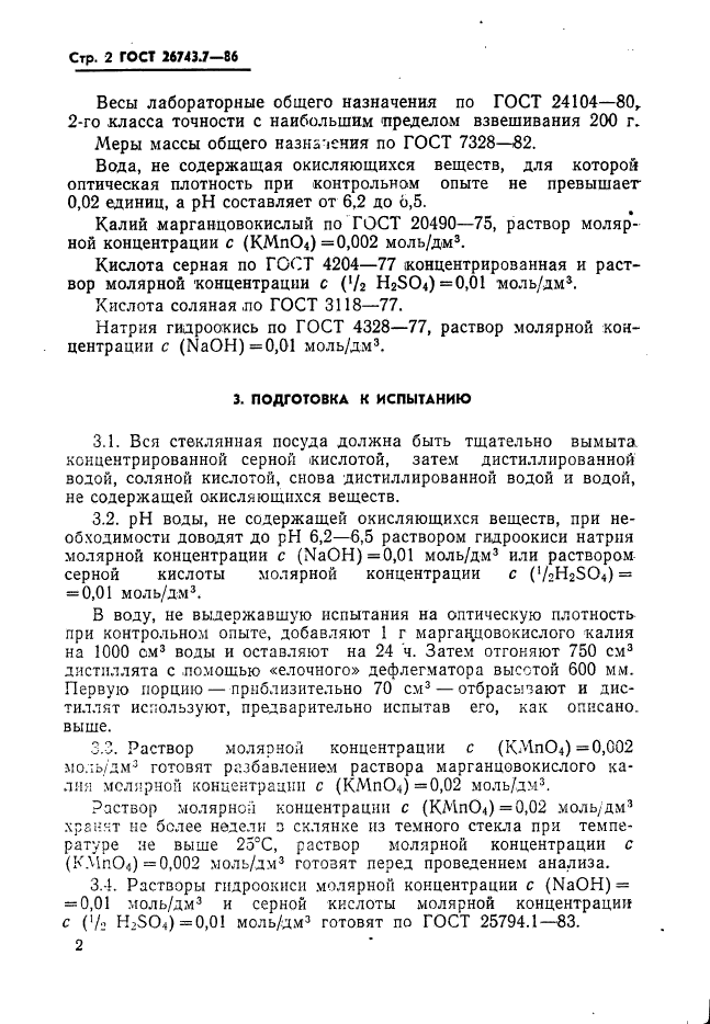 ГОСТ 26743.7-86