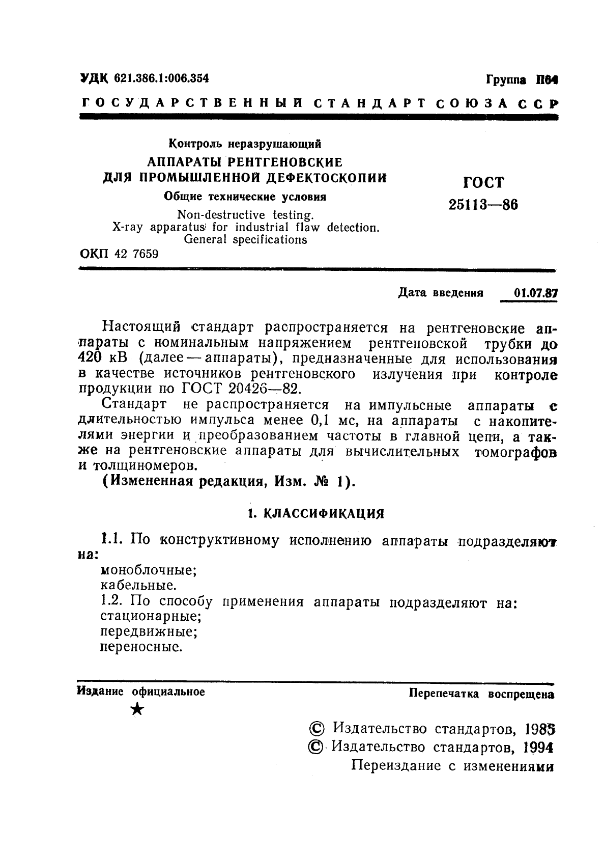 ГОСТ 25113-86