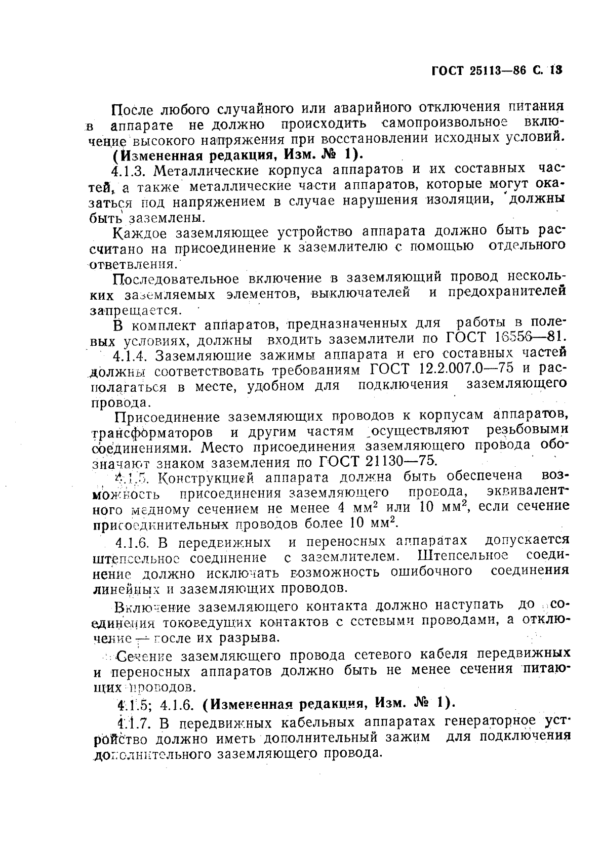 ГОСТ 25113-86