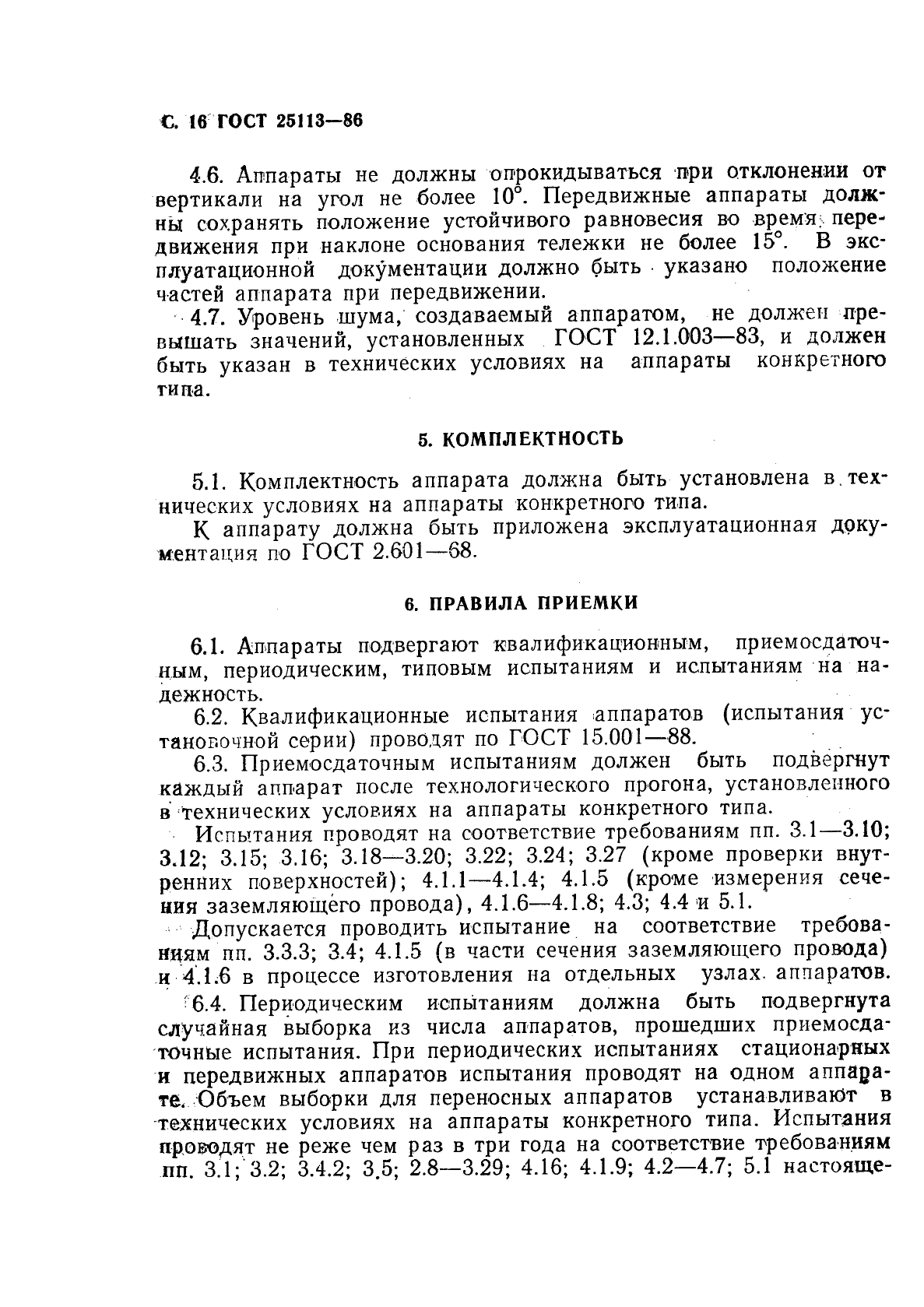 ГОСТ 25113-86