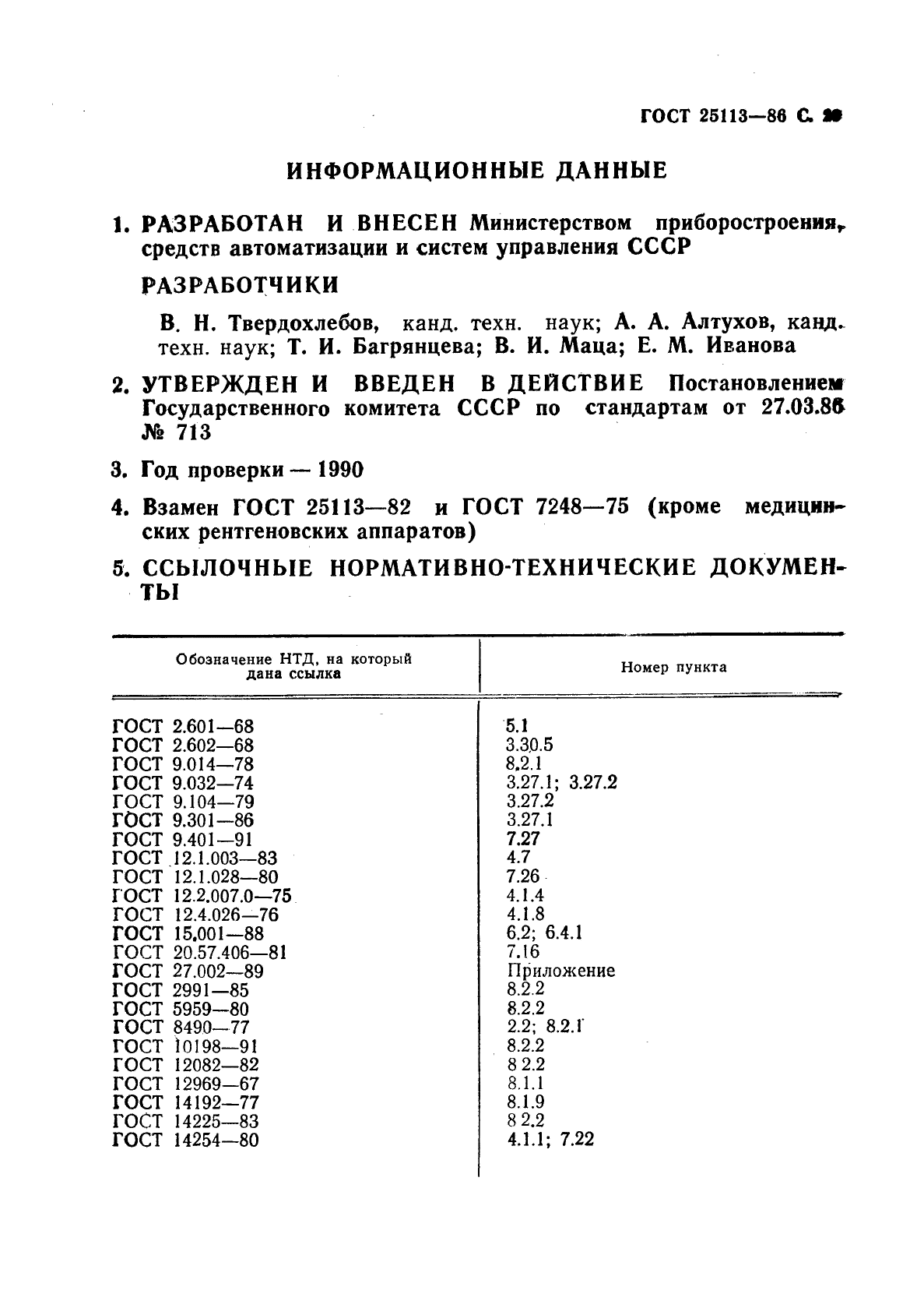 ГОСТ 25113-86