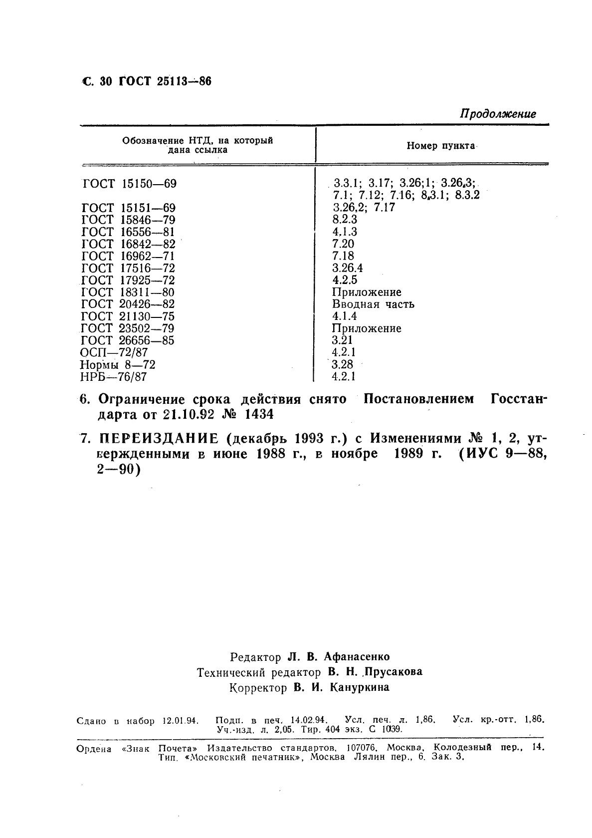 ГОСТ 25113-86