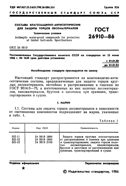 ГОСТ 26910-86