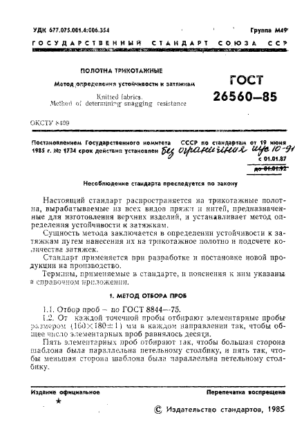 ГОСТ 26560-85