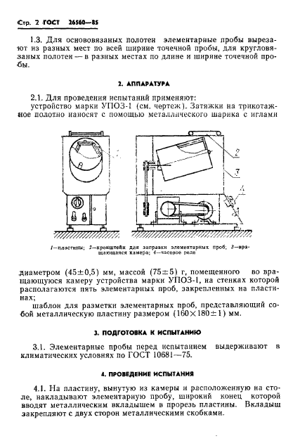 ГОСТ 26560-85