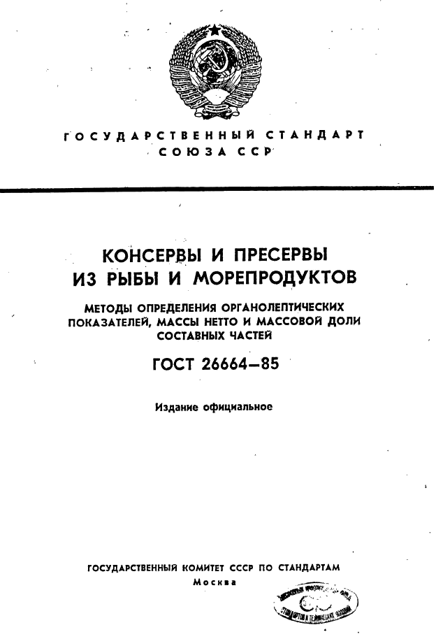 ГОСТ 26664-85