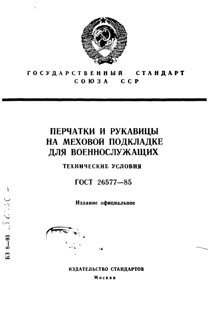 ГОСТ 26577-85