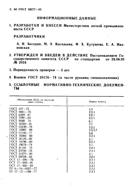 ГОСТ 26577-85