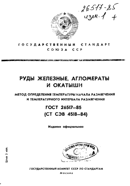 ГОСТ 26517-85