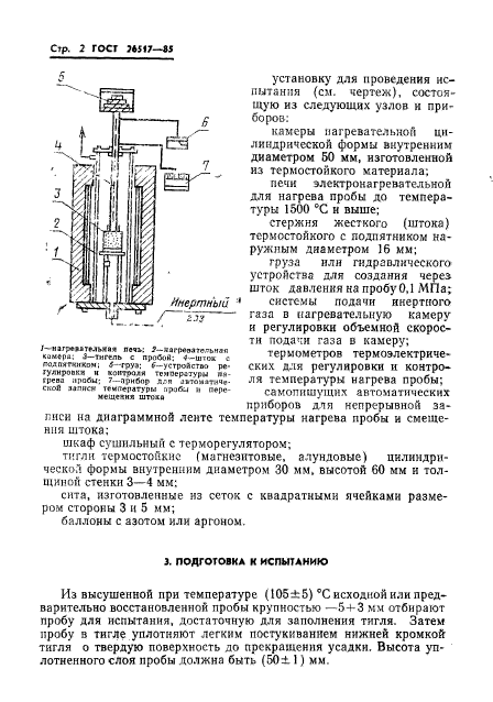 ГОСТ 26517-85