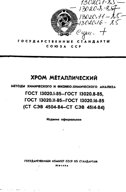 ГОСТ 13020.1-85