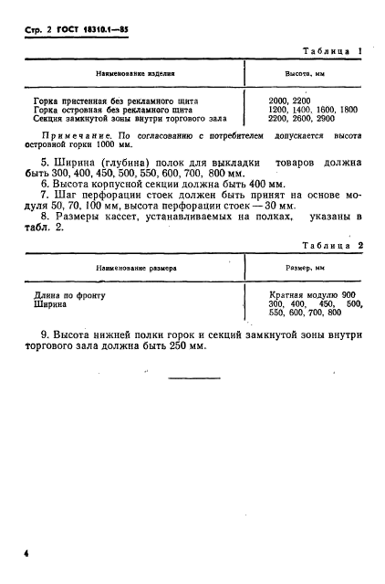 ГОСТ 18310.1-85