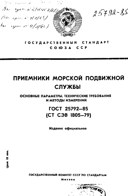 ГОСТ 25792-85