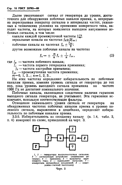 ГОСТ 25792-85