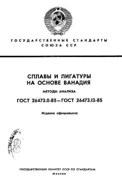 ГОСТ 26473.0-85