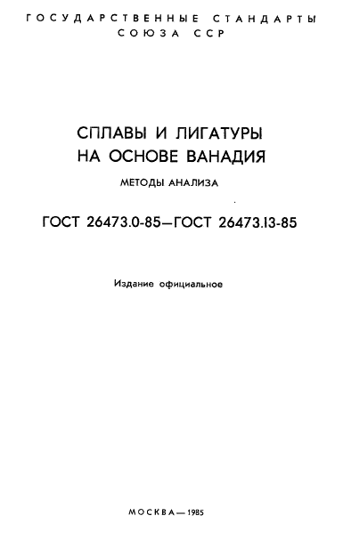 ГОСТ 26473.0-85