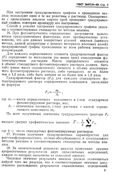 ГОСТ 26473.0-85