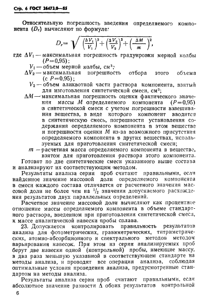 ГОСТ 26473.0-85