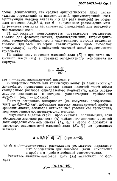 ГОСТ 26473.0-85