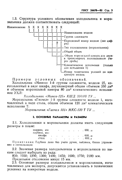 ГОСТ 26678-85