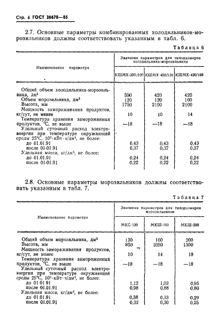 ГОСТ 26678-85