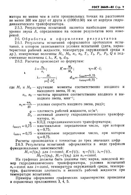 ГОСТ 26649-85