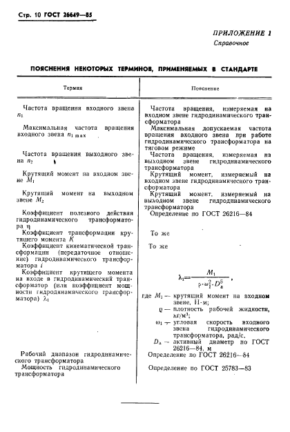 ГОСТ 26649-85