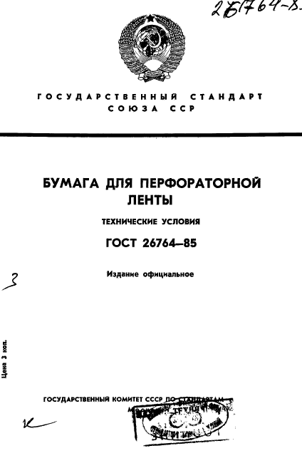 ГОСТ 26764-85