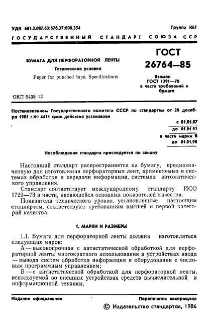 ГОСТ 26764-85