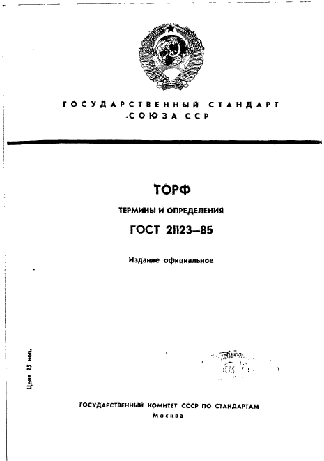 ГОСТ 21123-85