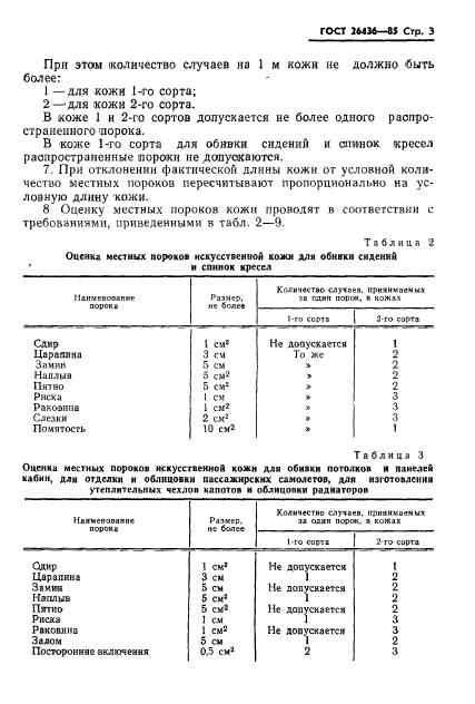 ГОСТ 26436-85