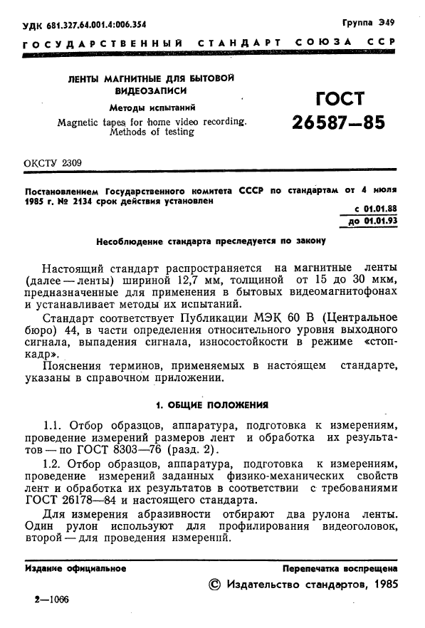 ГОСТ 26587-85