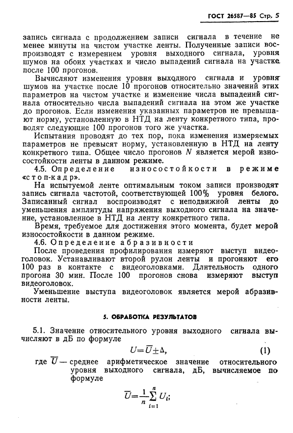 ГОСТ 26587-85