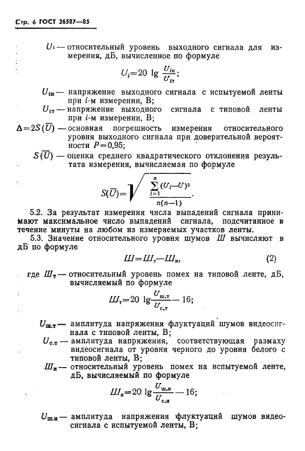 ГОСТ 26587-85